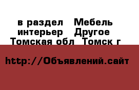  в раздел : Мебель, интерьер » Другое . Томская обл.,Томск г.